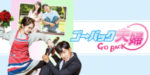 ゴーバック夫婦の感想