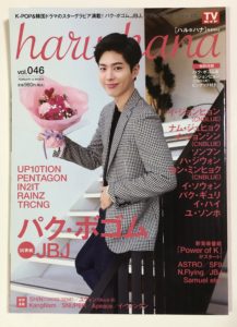 パクボゴム日本の雑誌