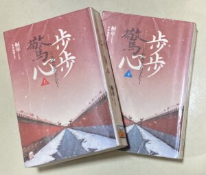 麗の原作本(歩歩驚心)